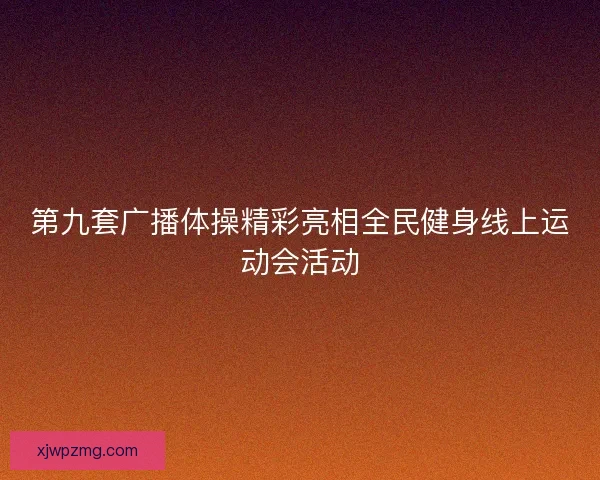 第九套广播体操精彩亮相全民健身线上运动会活动