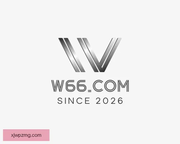 关于w66.com(中国区)最老牌官方网站